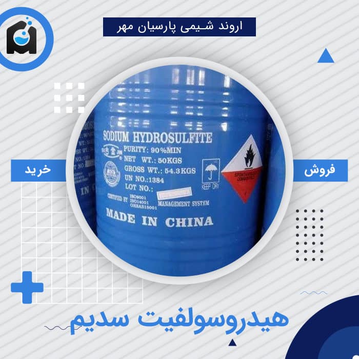 خرید هیدروسولفیت سدیم