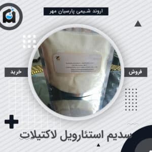 خرید سدیم استئارویل لاکتیلات (SSL)