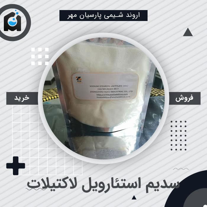 خرید سدیم استئارویل لاکتیلات (SSL)