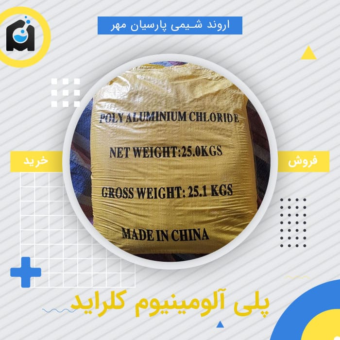خرید پلی آلومینیوم کلراید