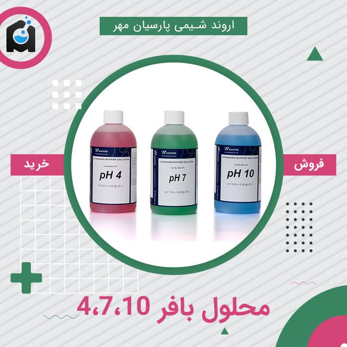 خرید محلول بافر