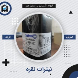 خرید نیترات نقره