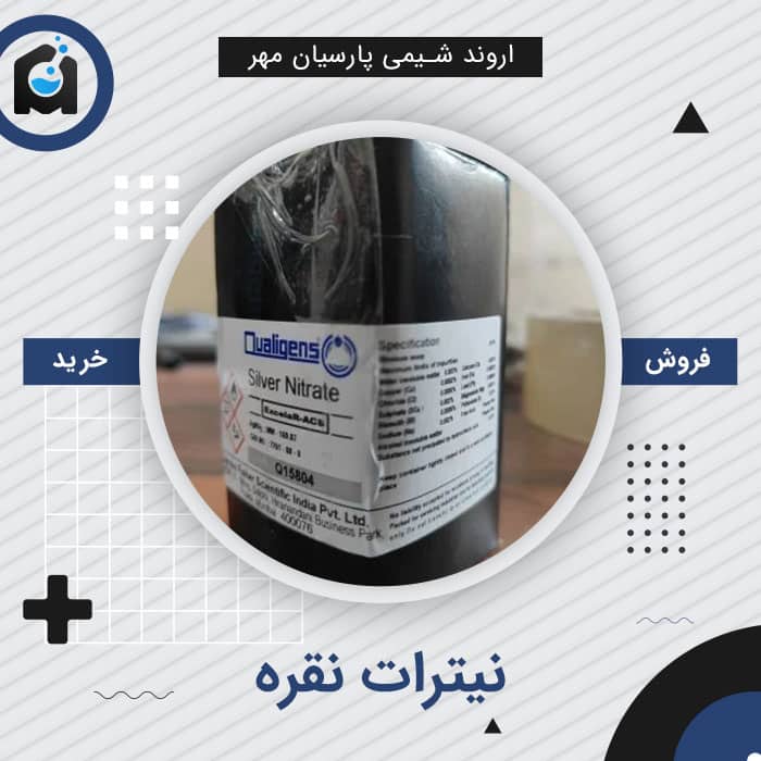 خرید نیترات نقره