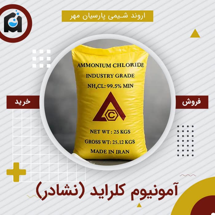 خرید آمونیوم کلراید (نشادر)
