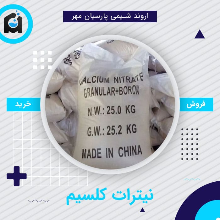خرید نیترات کلسیم