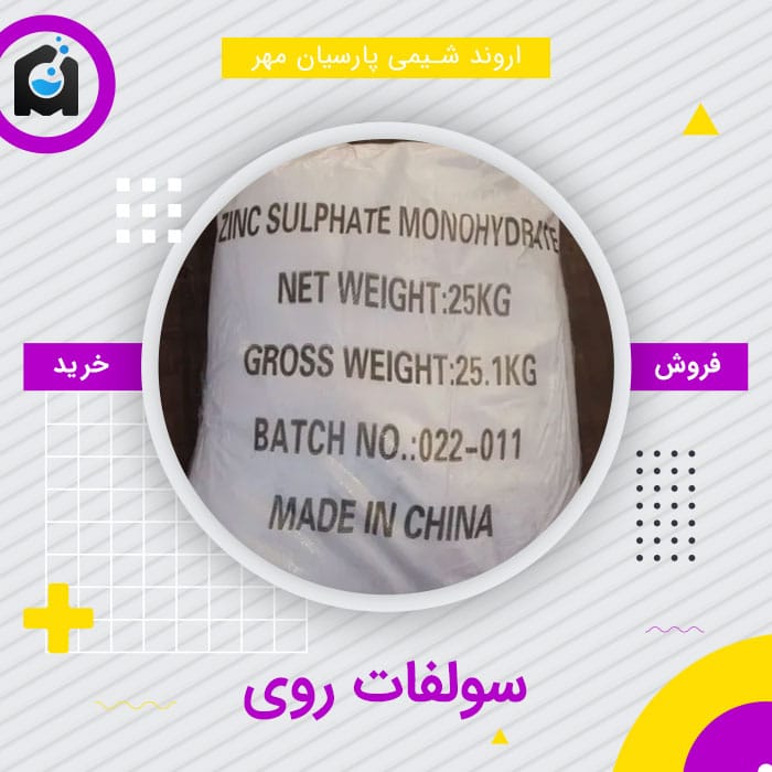 خرید سولفات روی