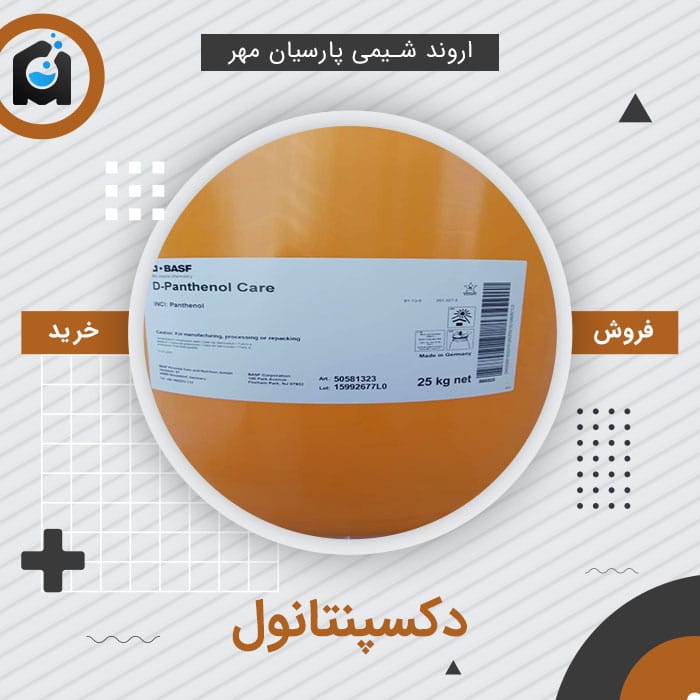 خرید دکسپانتنول