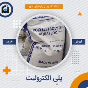 خرید پلی الکترولیت