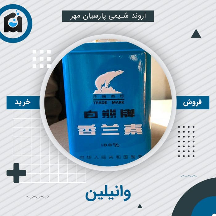 خرید وانیلین