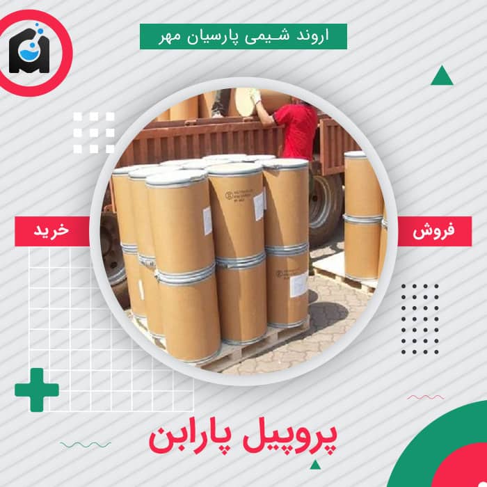 خرید پروپیل پارابن