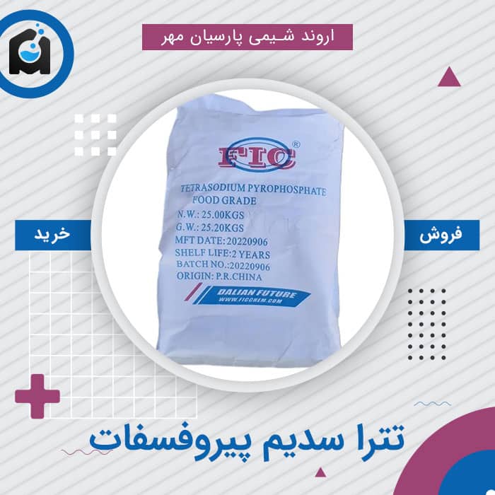 خرید تترا سدیم پیروفسفات