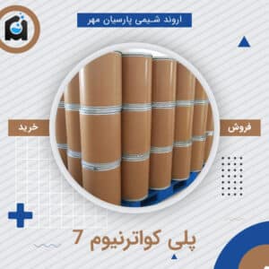 خرید پلی کواترنیوم 7