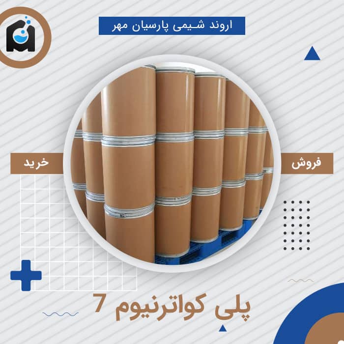 خرید پلی کواترنیوم 7