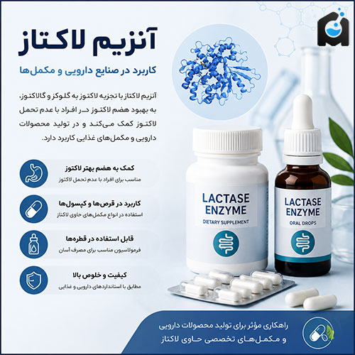 کاربرد آنزیم لاکتاز در صنایع دارویی