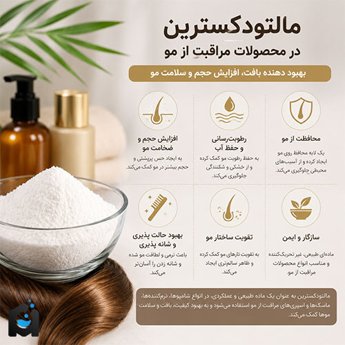 مالتودکسترین برای مو