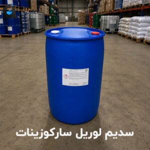 خرید سدیم لوریل سارکوزینات
