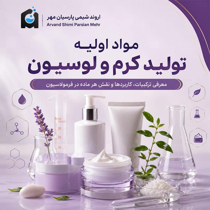 مواد اولیه تولید کرم و لوسیون